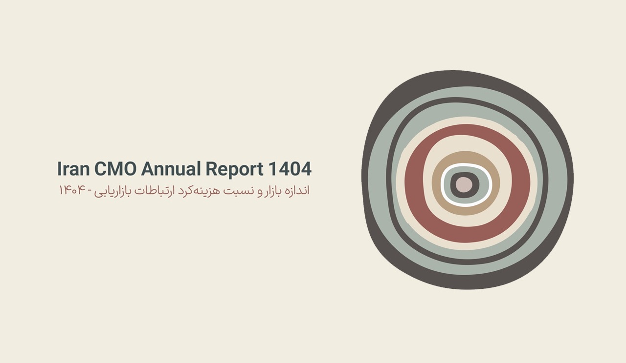 دومین «Iran CMO Annual Report»  منتشر شد!